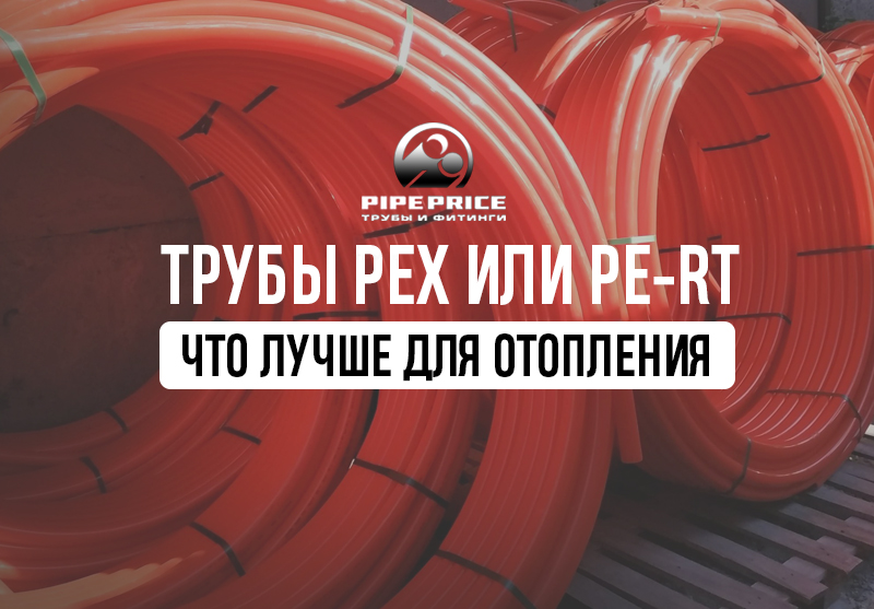 Трубы PEX или PE-RT. Что лучше для отопления?