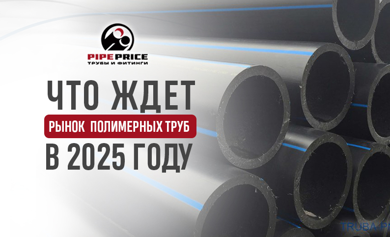 Что ждет рынок полимеров в 2025