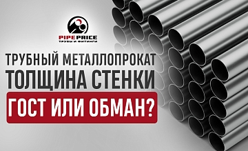 Трубный металлопрокат. Толщина стенки ГОСТ или обман?