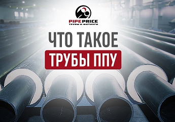 Трубы ППУ - что это такое и где они применяются?