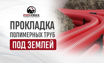 Подземная прокладка полимерных труб