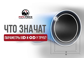 Что такое ID и OD у труб?