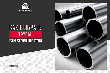 Трубы из нержавеющей стали. Как выбрать?