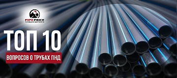 ТОП 10 вопросов о трубах ПНД