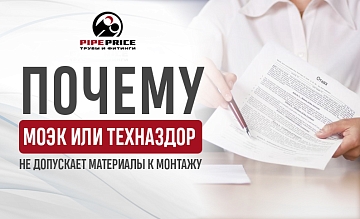 Почему МОЭК или ТЕХНАЗДОР не допускает материалы к монтажу