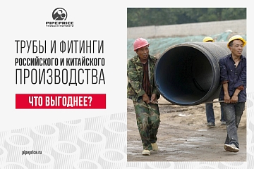 Трубы китайского и российского производства. Что лучше?
