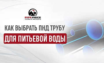 Как выбрать трубы ПНД для водопровода